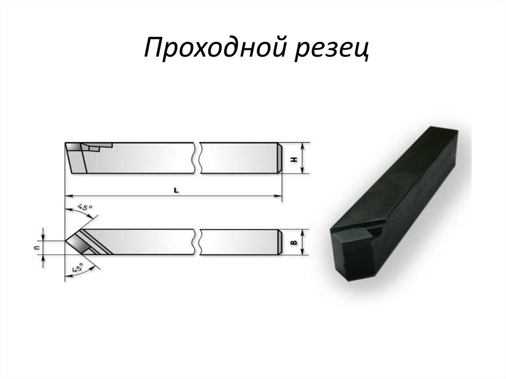 Токарные резцы (отрезные, подрезные, проходные отогнутые, проходные упорные отогнутые)