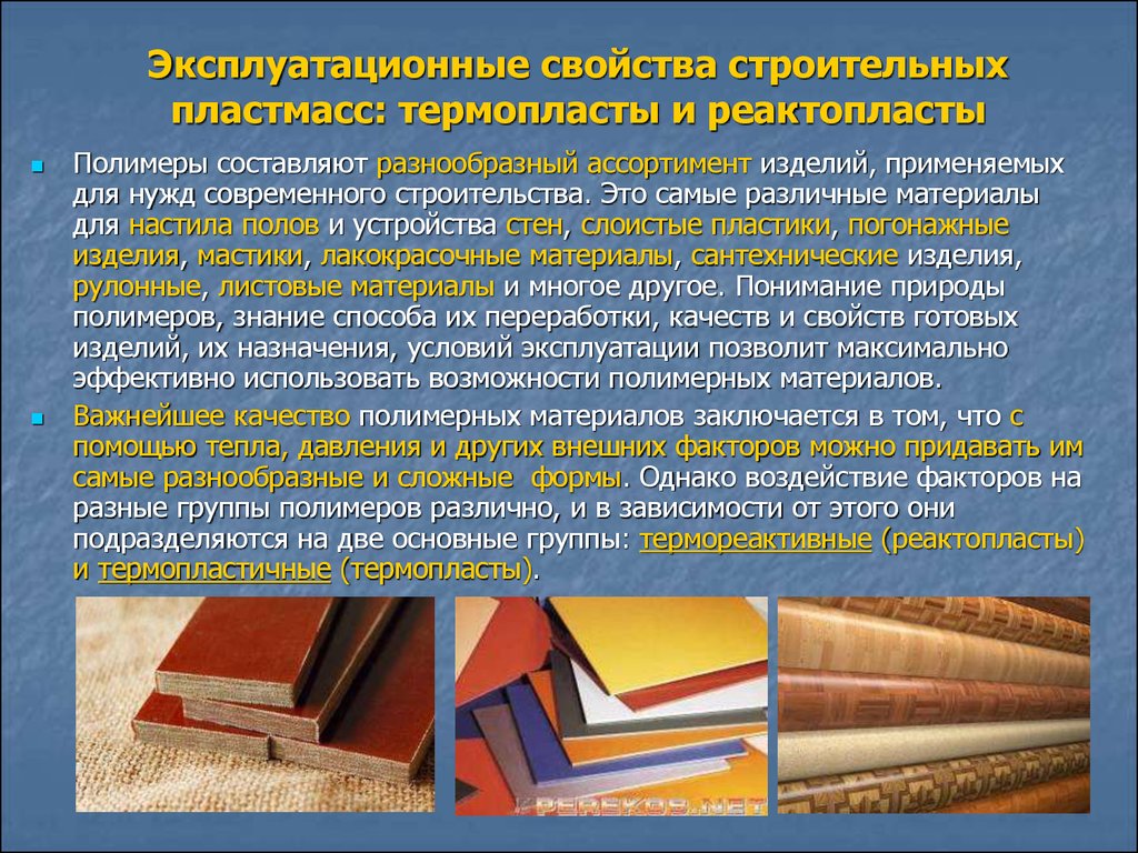 Полимерные материалы: виды, применение, свойства, примеры