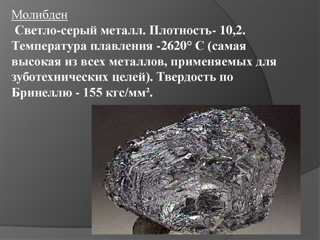 Металл какой ресурс. Редкоземельный металл молибден 99.9. Молибден минерал. Молибден металлический. Полезные ископаемые молибден.