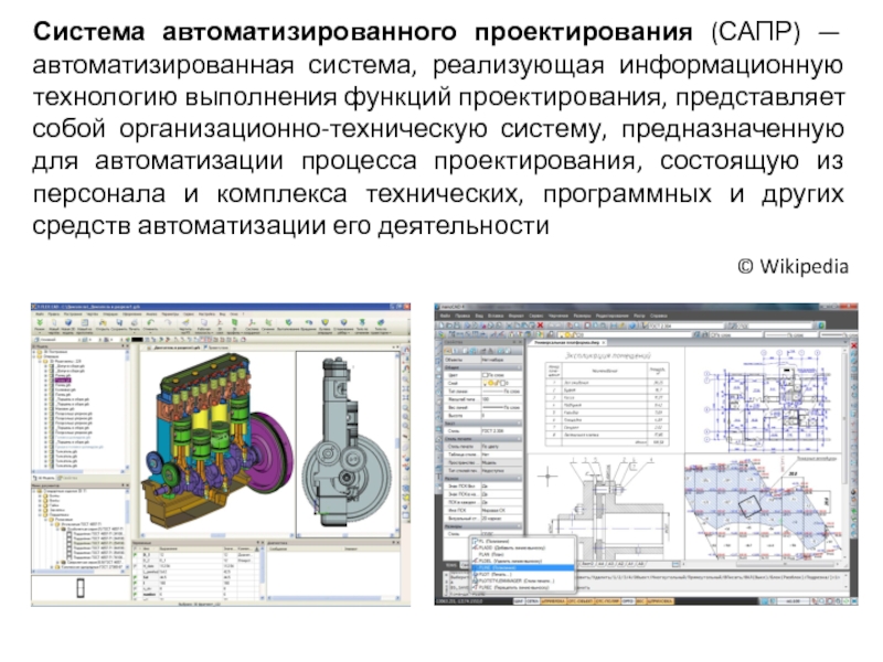 Системы автоматизированного проектирования презентация