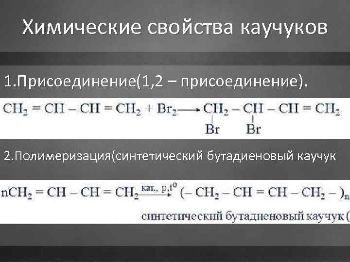Презентация каучук 10 класс