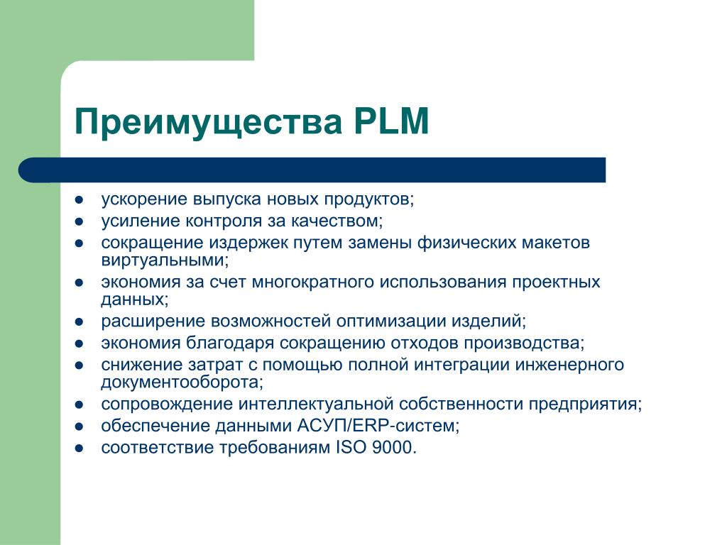 Перечислите преимущества. PLM система. PLM технологии. Компоненты PLM. Перечислите преимущества PLM-систем..