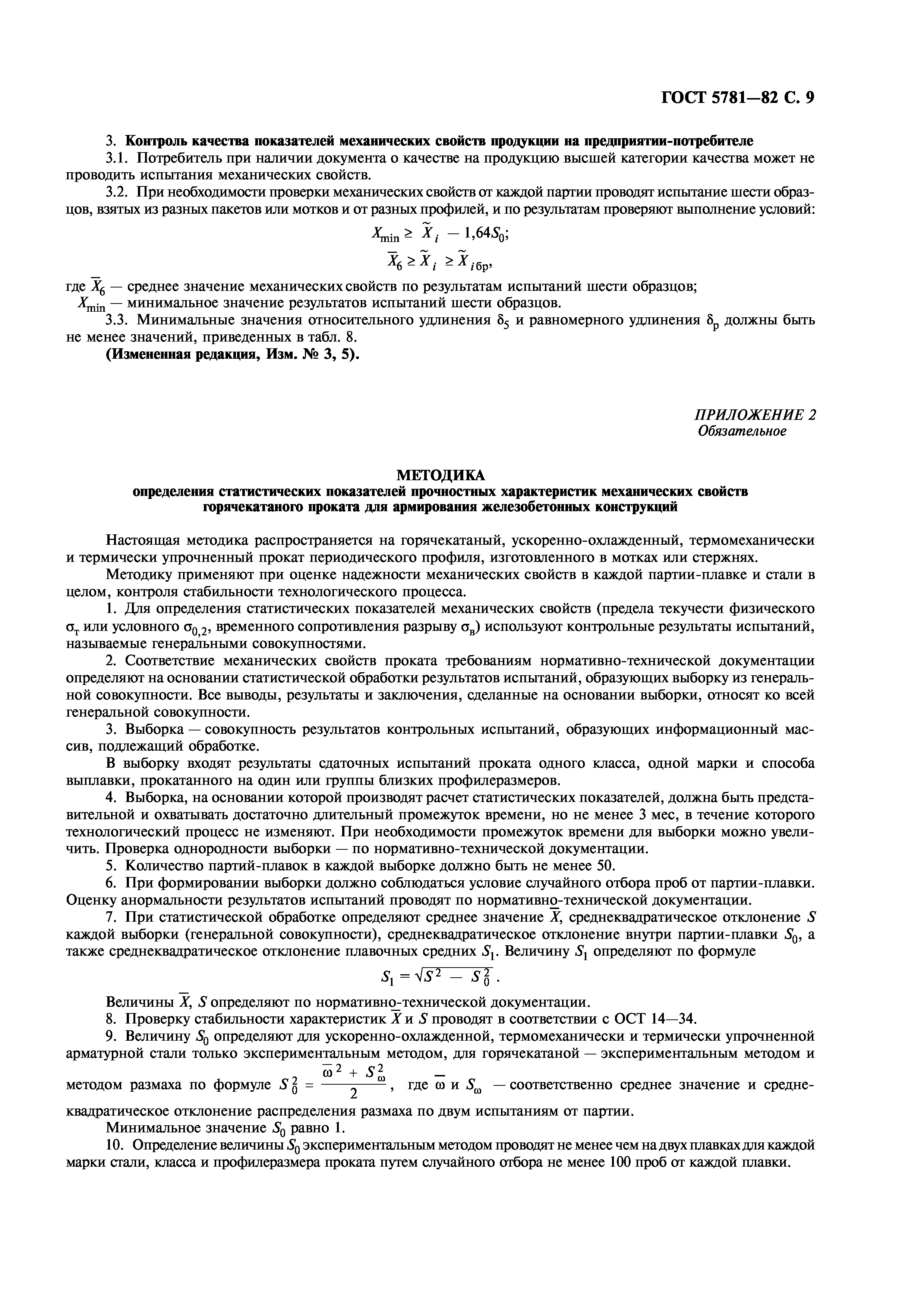 Сталь горячекатанаядля армированияжелезобетонных конструкций
технические условия
гост 5781-82