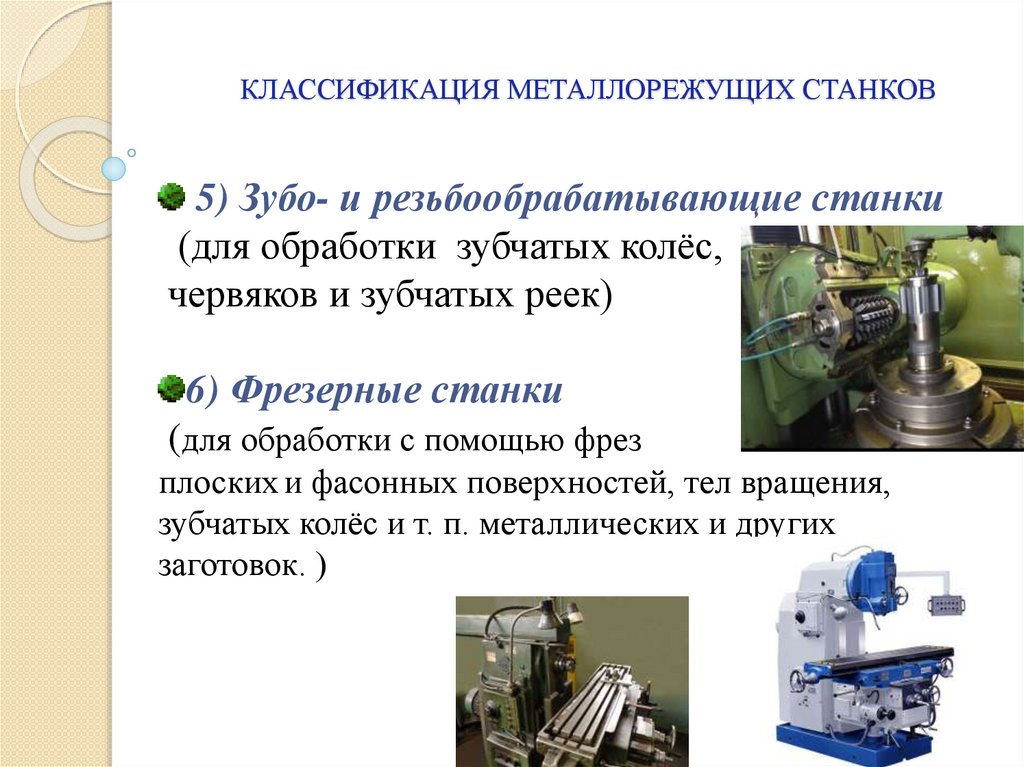 Классификация металлообрабатывающих станков презентация