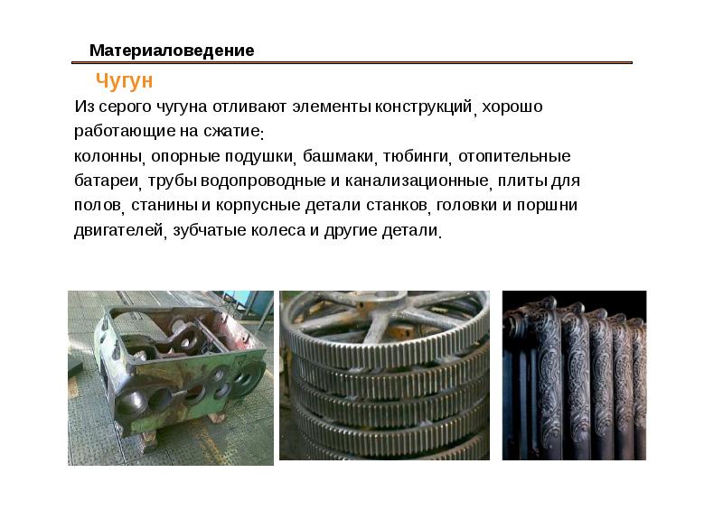 Серый чугун: свойства, применения, состав, маркировка