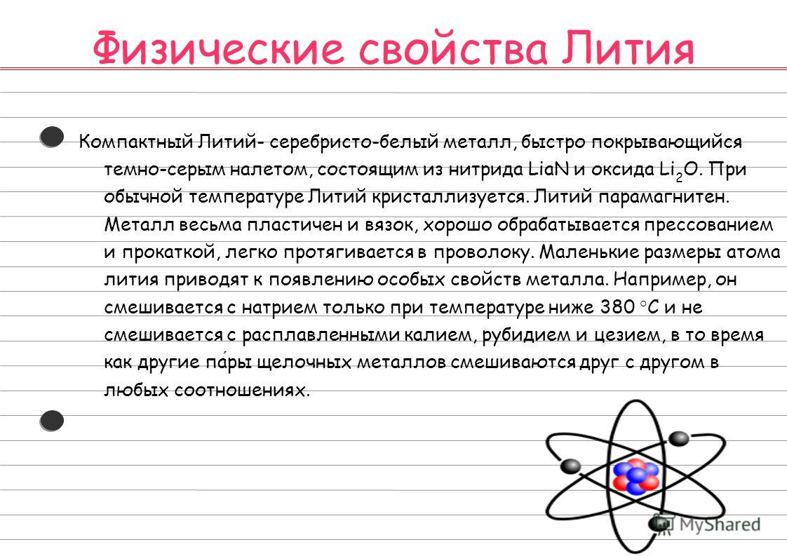 Характеристика лития по плану 8 класс химия