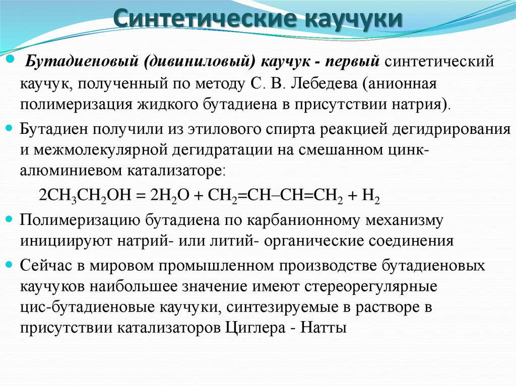 Получение бутадиенового каучука