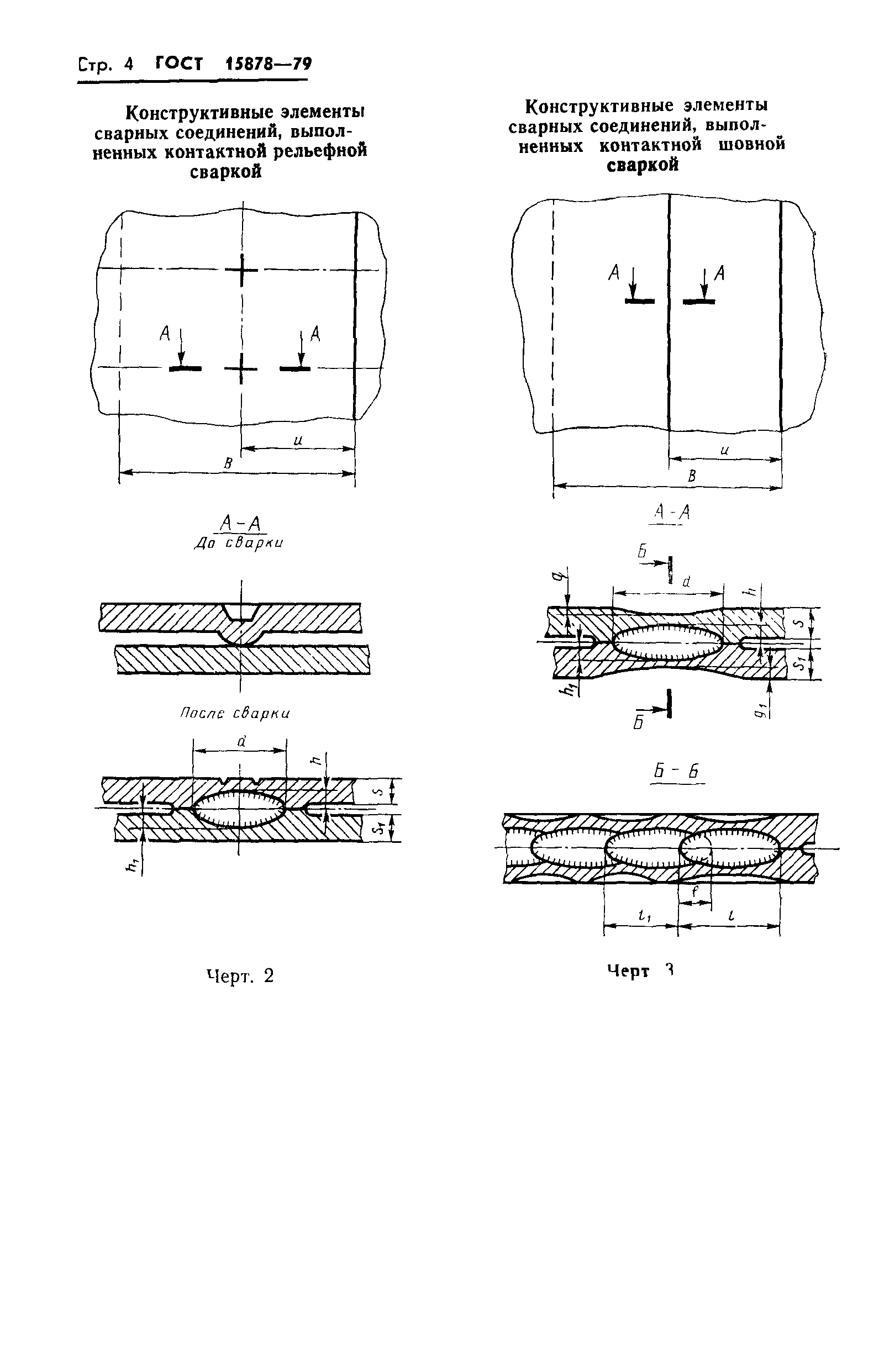 Контактная сварка гост 15878 79 обозначение на чертеже
