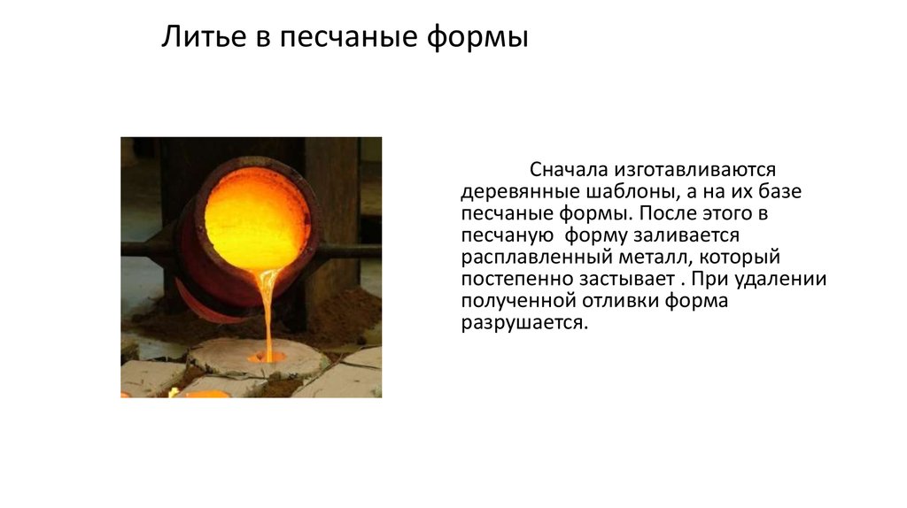 Справочник: полное руководство по литью в песчаные формы