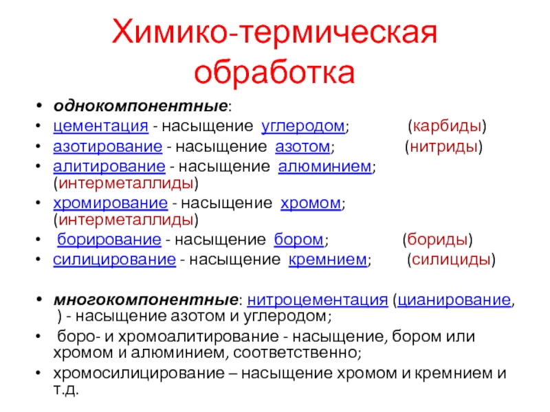 Химико термическая. Процессы химико-термической обработки. Химико-термическая обработка металлов. Химико термическая обработка цементация. Виды химико-термической обработки.