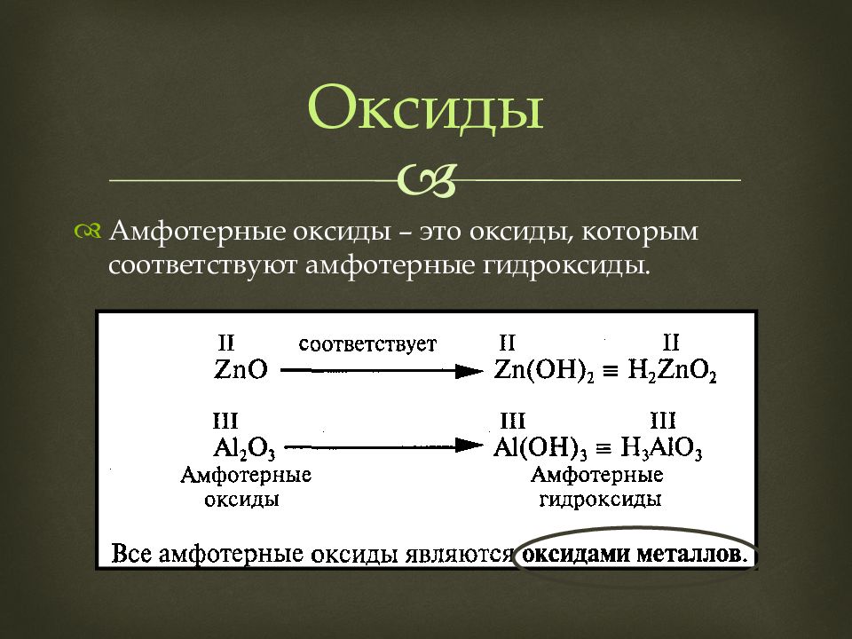 Амфотерные оксиды и гидроксиды 8 класс презентация