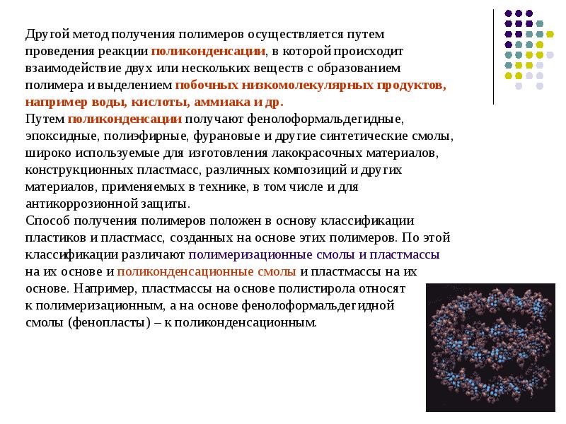 Получение полимеров. Способы получения полимеров. Способы формирования полимеров. Способы синтеза полимеров. Основные способы получения полимеров.