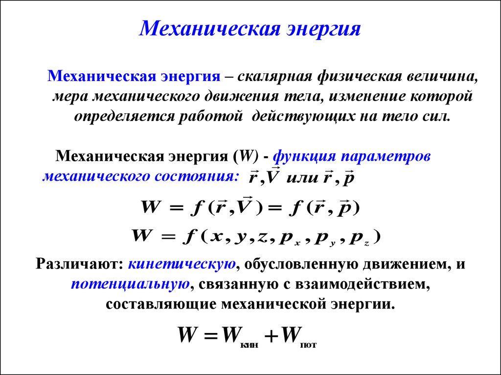 Энергия виды механической энергии 7 класс презентация