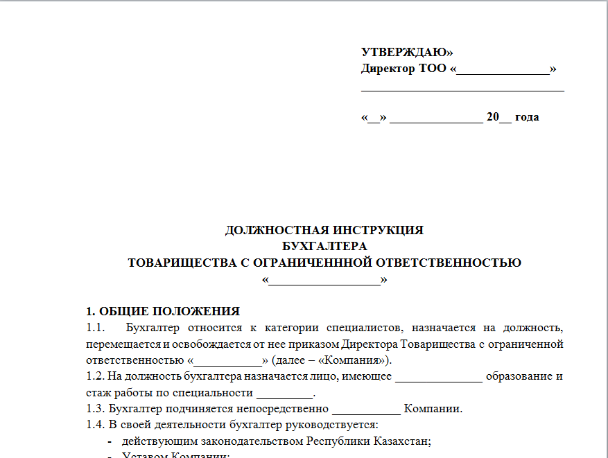 Должностная инструкция главного бухгалтера 2022 год образец