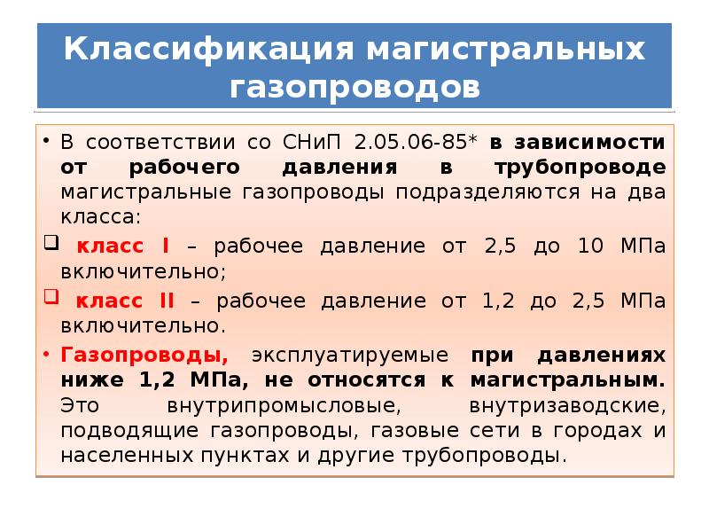 Газопровод среднего давления мпа. Классификация рабочего давления газопровода. Давление газопровода классификация. Классификация магистральных газопроводов по давлению. Классы газопроводов по давлению.