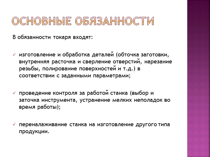 Должностные инструкции токарей 3, 4, 5, 6 разрядов скачать бесплатно