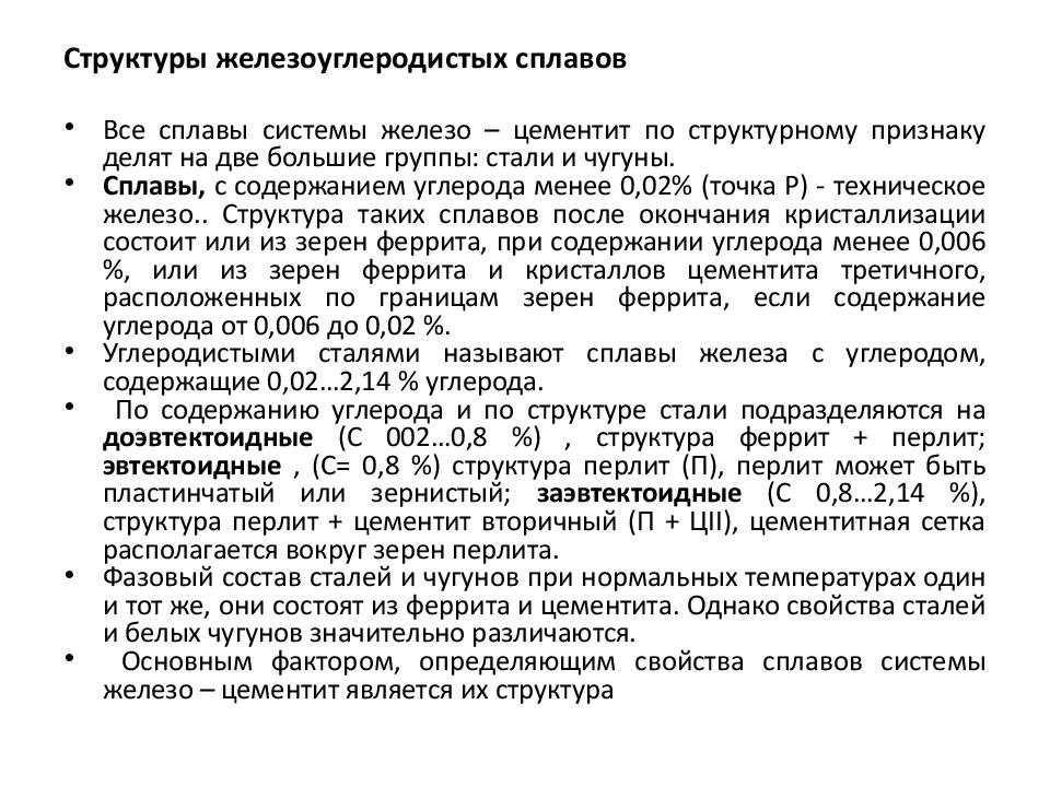 Влияние химических элементов на свойства железоуглеродистых сплавов презентация