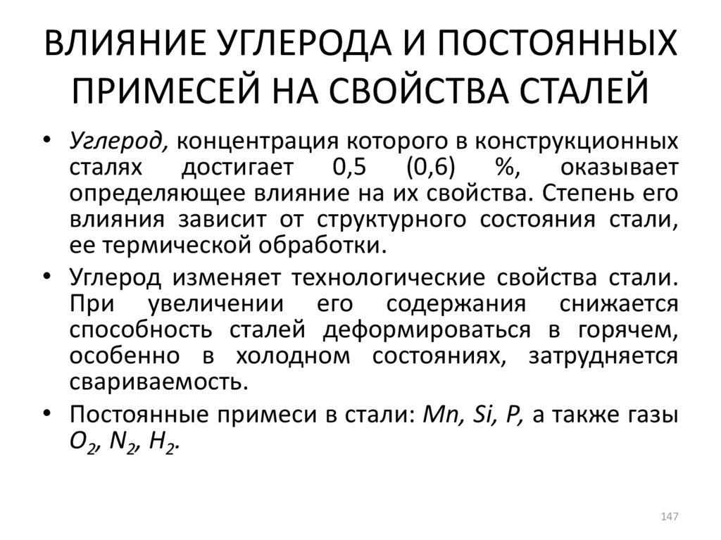 Влияние химических элементов на свойства железоуглеродистых сплавов презентация