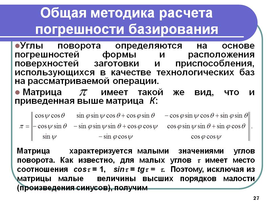 Погрешность базирования: понятие, методики, формулы