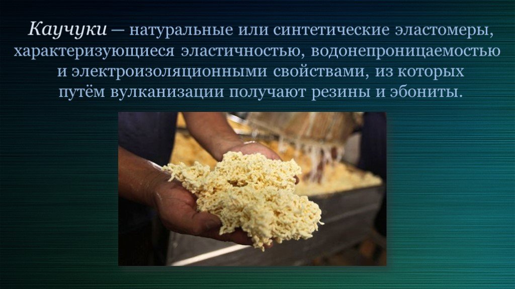 Каучук это - виды, свойства, получение и применение