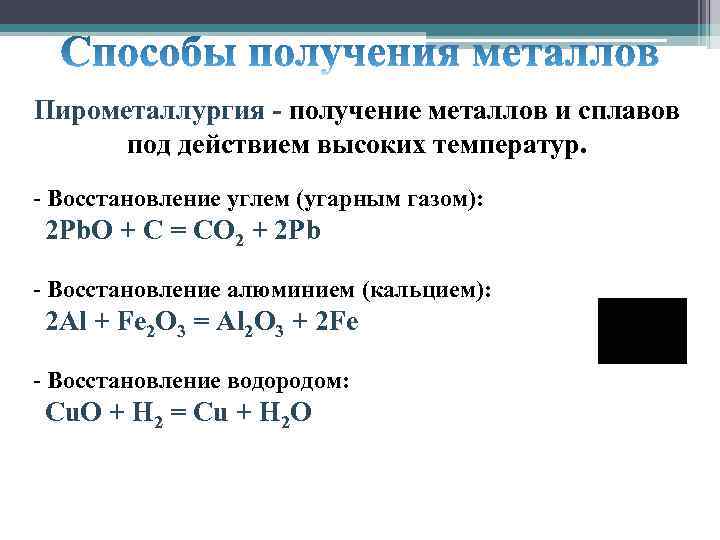 Какой процесс называют пирометаллургией получение металлов. Способы получения металлов пирометаллургия. Методы получения металлов таблица. Схема получения металлов химия 9 класс.