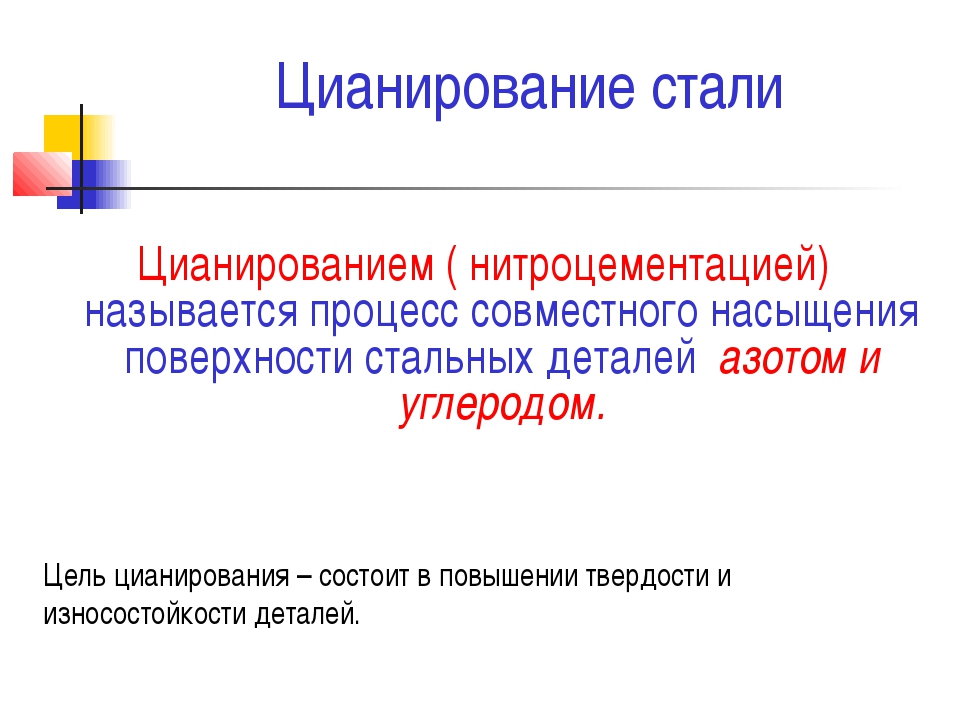 Как и с какой целью проводится азотирование стали