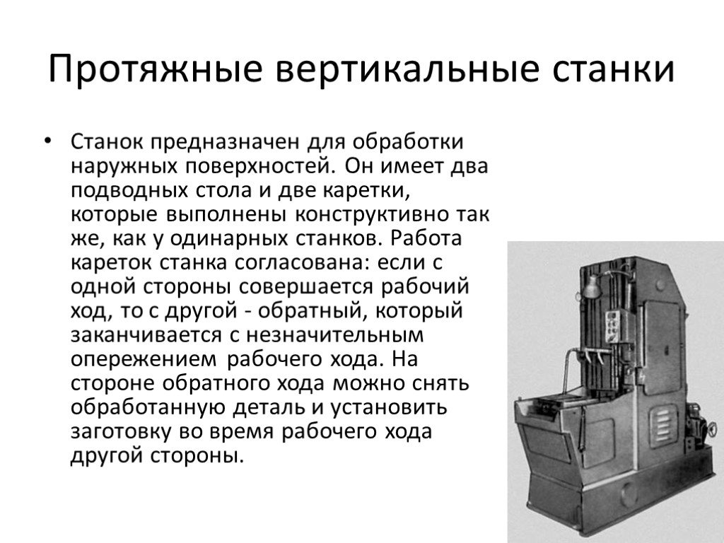 Принцип станка. Протяжные станки Назначение. Протяжные станки основные технические характеристики. Вертикальные протяжные станки. Классификация протяжных станков.