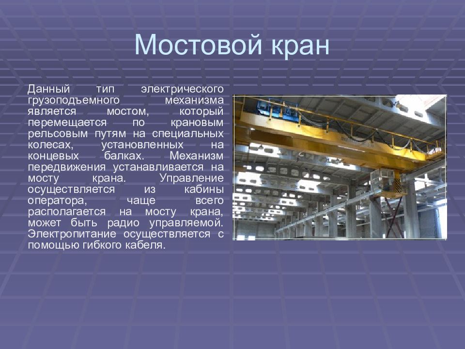 Презентация на тему мостовые краны