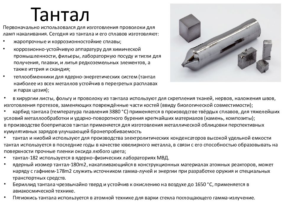 Тантал – особый вид металла, который относиться к группе благородных Несмотря на свою редкость, широко используется не только в ювелирном деле, но и в промышленности Особенно часто встречается в электронике - практически каждое устройство содержит его в с