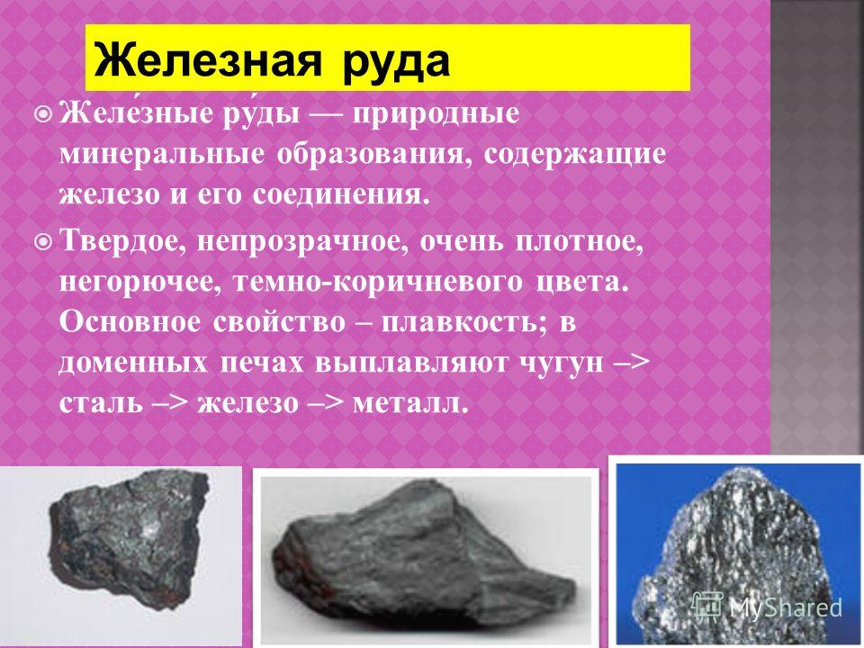 Характеристика полезных ископаемых 3 класс. Полезные ископаемые железная руда. Железная руда и железо. Железные руды природные Минеральные образования. Полезные ископаемые железная пудра.