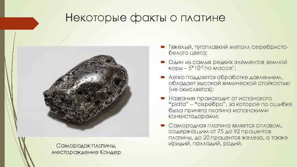 Платина: характеристики металла — свойства — месторождения