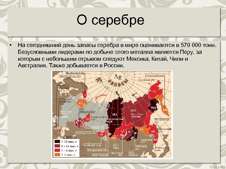 Месторождения серебра в мире карта