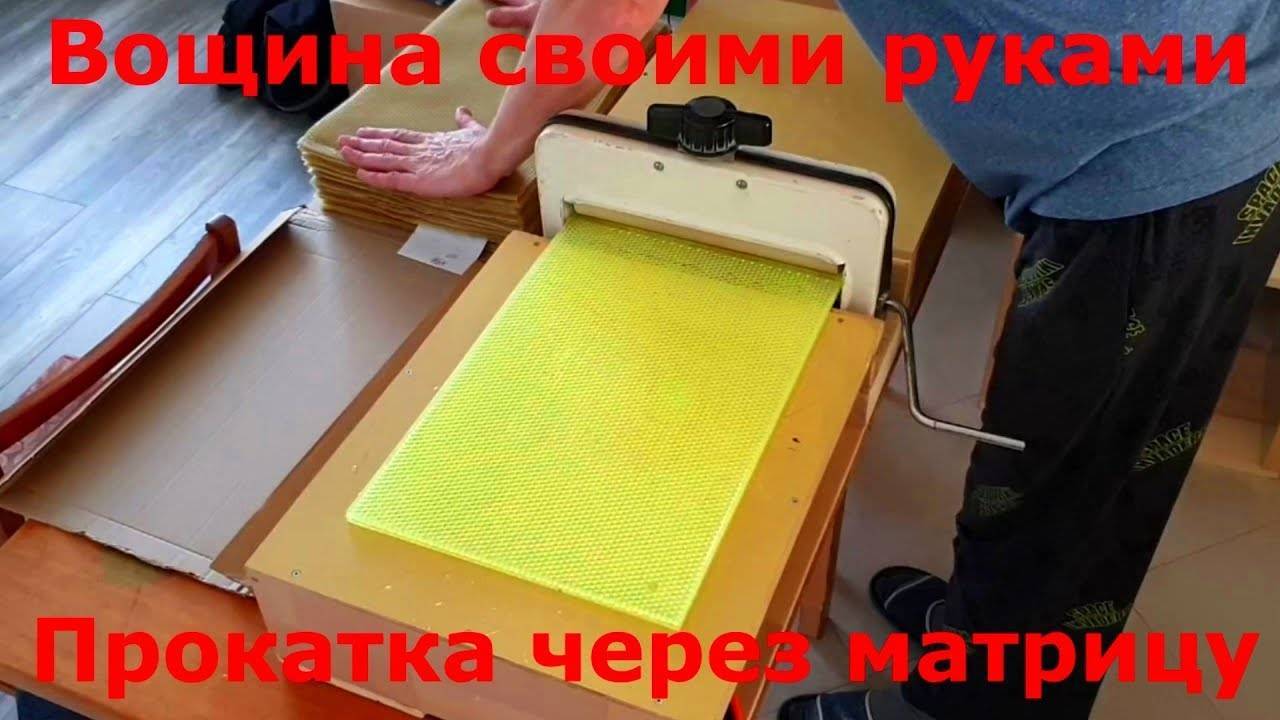О вощине своими руками:изготовление в домашних условиях