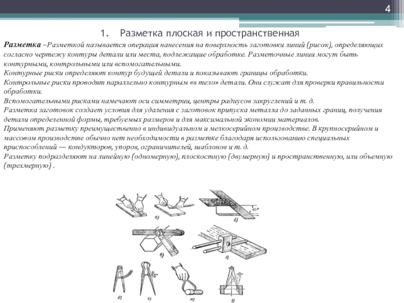 Вид разметки по готовому образцу будущей детали