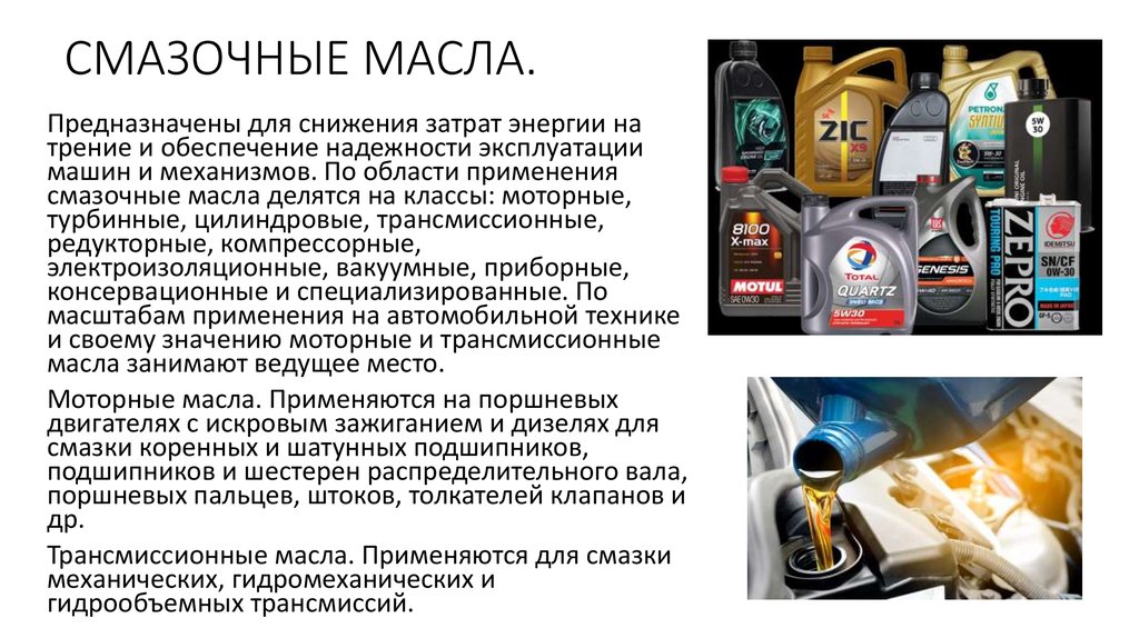 Минеральные смазочные материалы