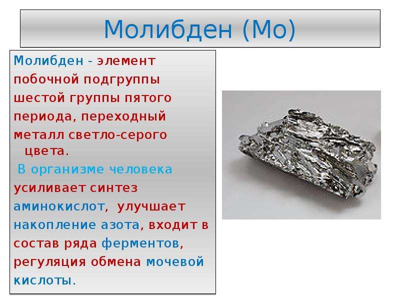 Молибден - свойства и область применения