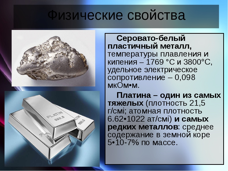 Презентация платина по химии 11 класс