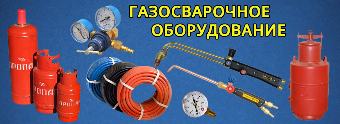 Газосварочное оборудование. перечень оборудования и аппаратуры 
  для газовой сварки