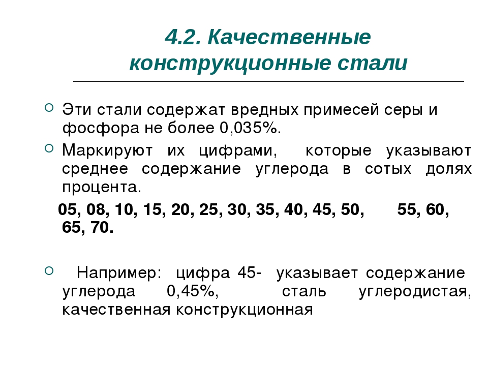 Конструкционные маркировка. Углеродистая качественная конструкционная сталь обозначение. Углеродистые конструкционные качественные стали марки стали. Качественные конструкционные стали маркировка. Обозначение углеродистой конструкционной качественной стали.