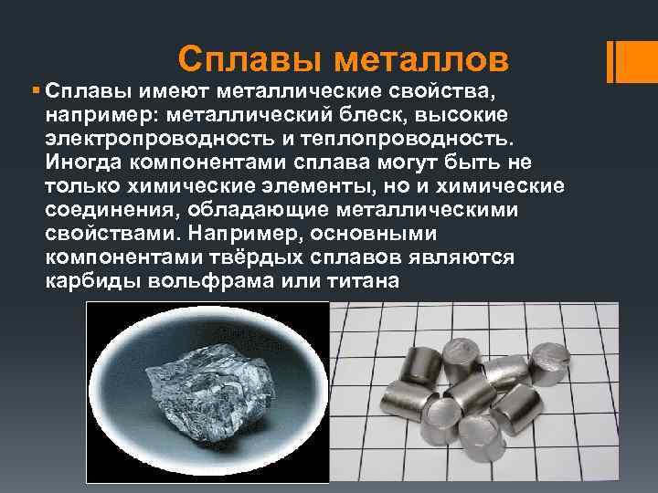 Свойства сплавов химия. Сплавы металлов.