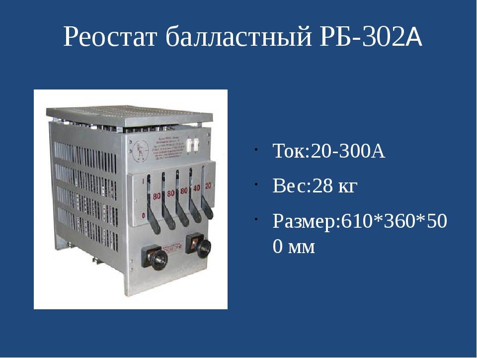 Балластный реостат рб-302,рб-306: технические характеристики, схемы