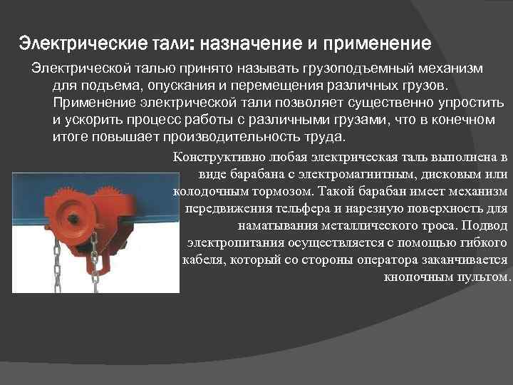 Тельфер электрический: назнчение, устройство, классификация