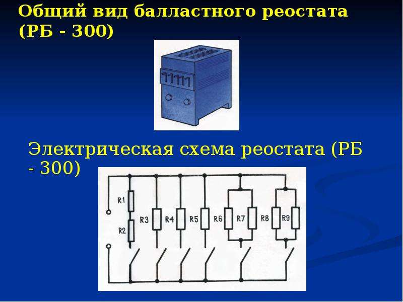Балластный реостат рб-302,рб-306 — технические характеристики, схемы