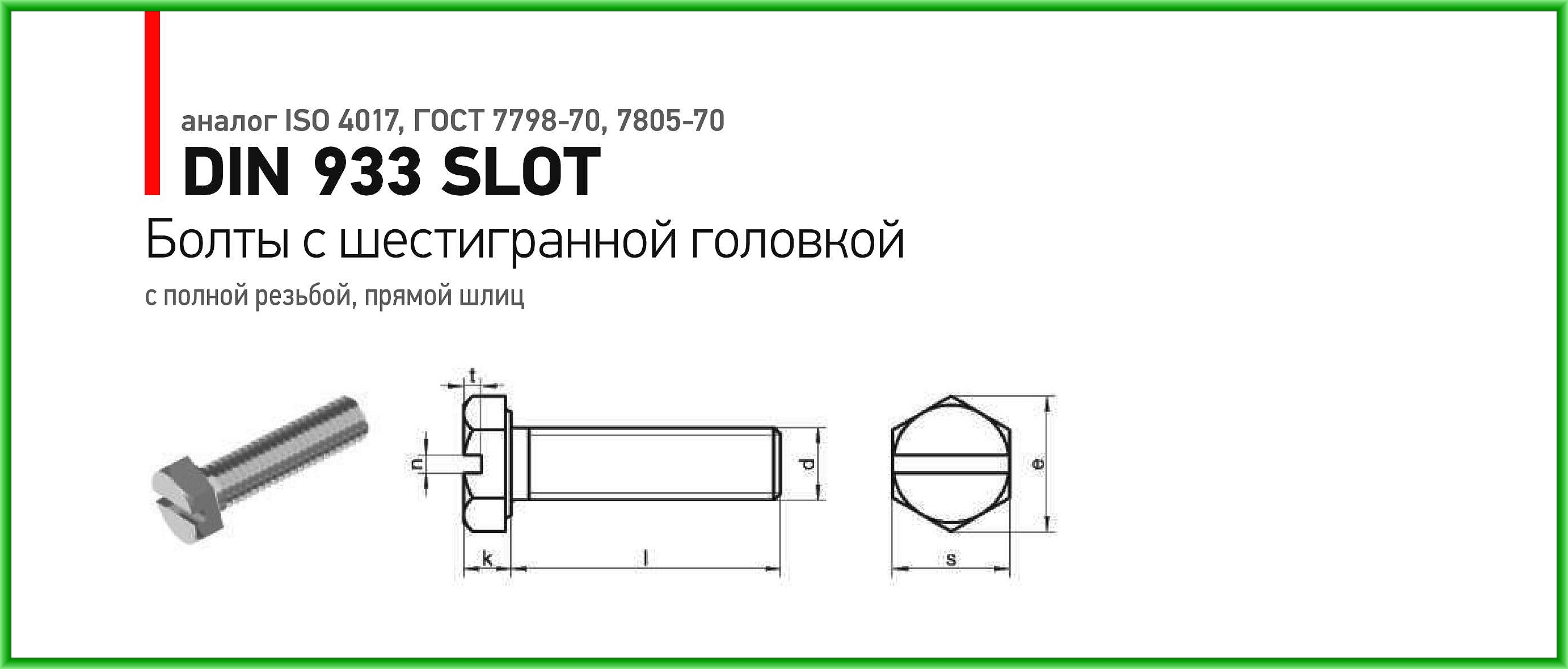 Гост 7798 70 статус 2023. Болт м10х30 ГОСТ 7798-70 чертеж. Болт ГОСТ 4017.