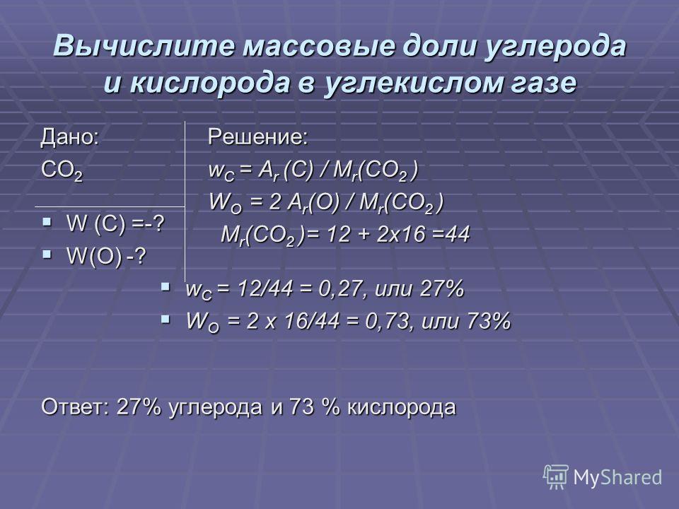 Рассчитать массовую элементов в веществе в. Рассчитать массовую долю. Массовая доля кислорода в углекислом газе. Рассчитать массовую долю углерода. Вычислить массовую долю кислорода.