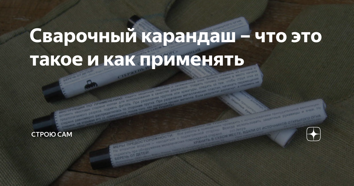 Сварочный карандаш для металла экстрапайк, нанопайк и другие виды