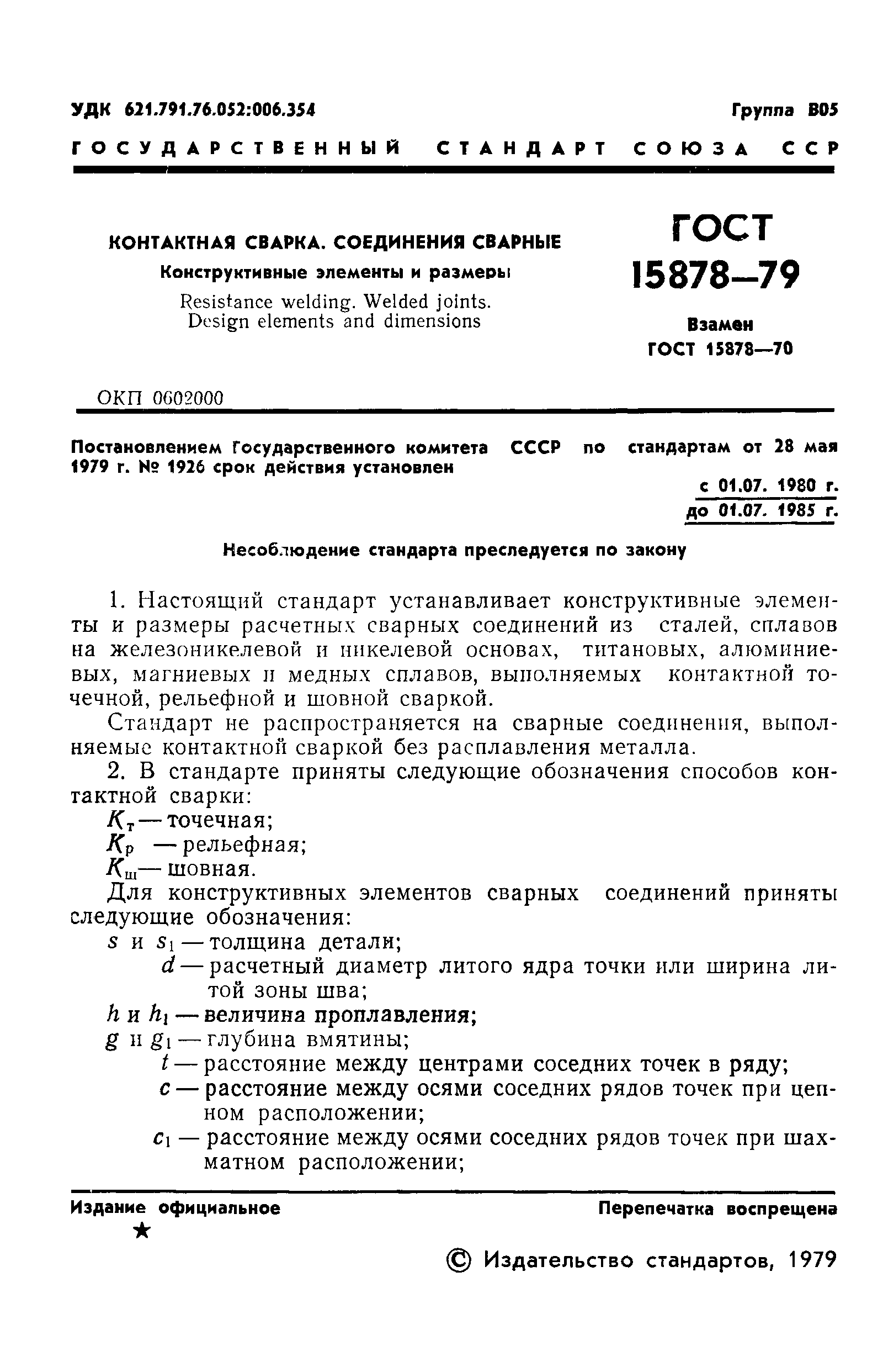 Обозначение контактной сварки на чертеже гост 15878 79