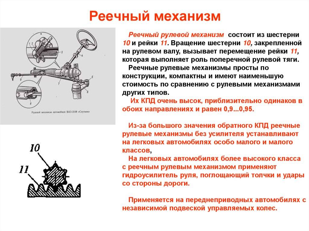 Механизм имеет. Реечный механизм преобразования движения. Из каких элементов состоит реечный рулевой механизм. Механизм с реечным зацеплением схема. Реечный винтовой механизм Назначение.