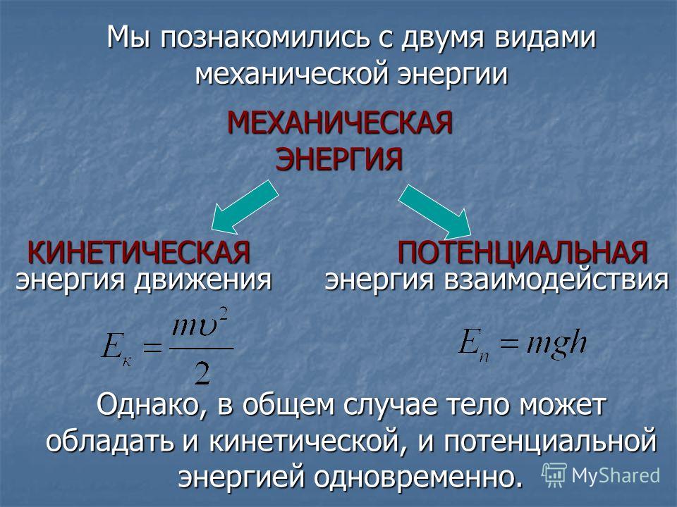 Урок энергия потенциальная и кинетическая энергия 7 класс презентация