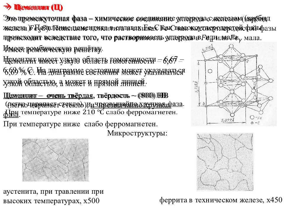Цементит: структура, свойства, виды